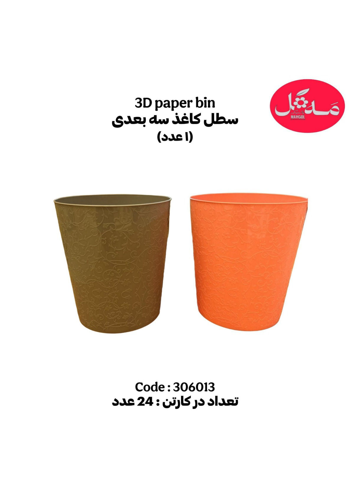 عکس سطل کاغذی سه بعدی