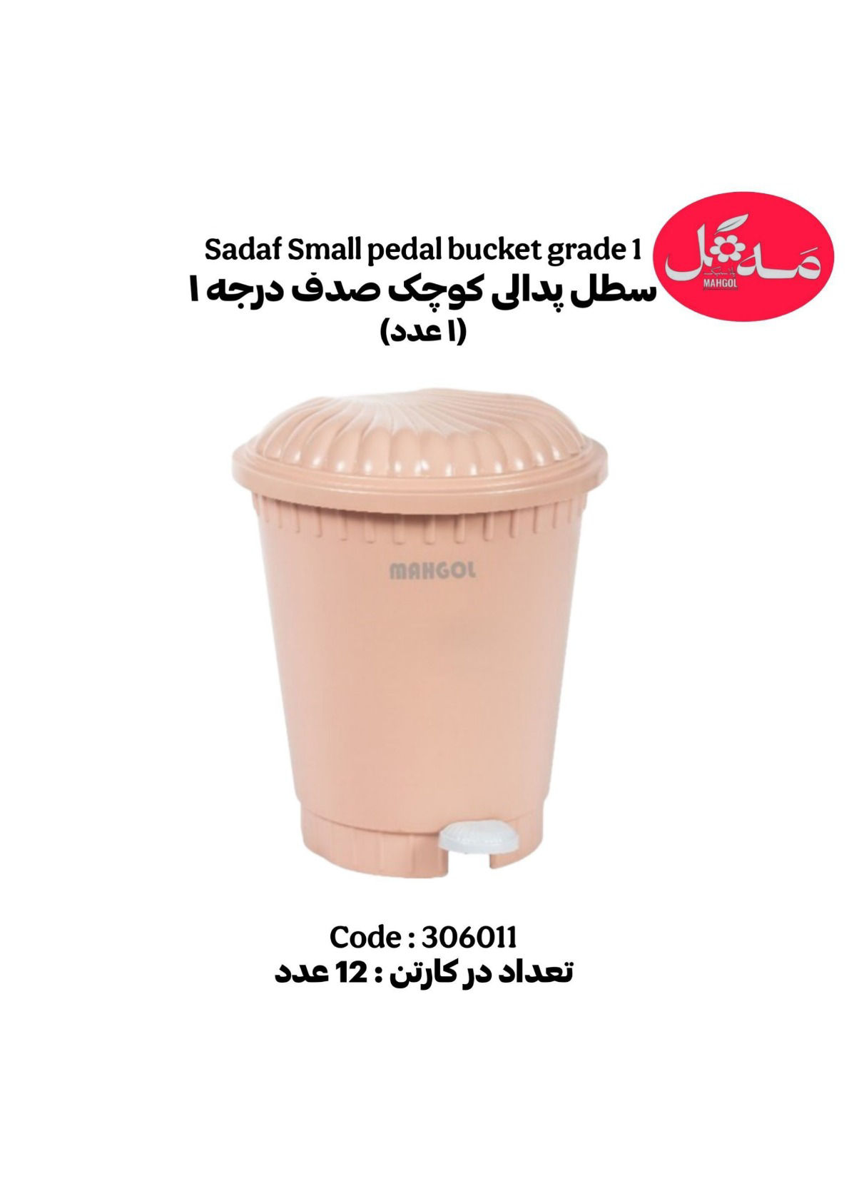 عکس سطل پدالی کوچک درجه 1 صدف