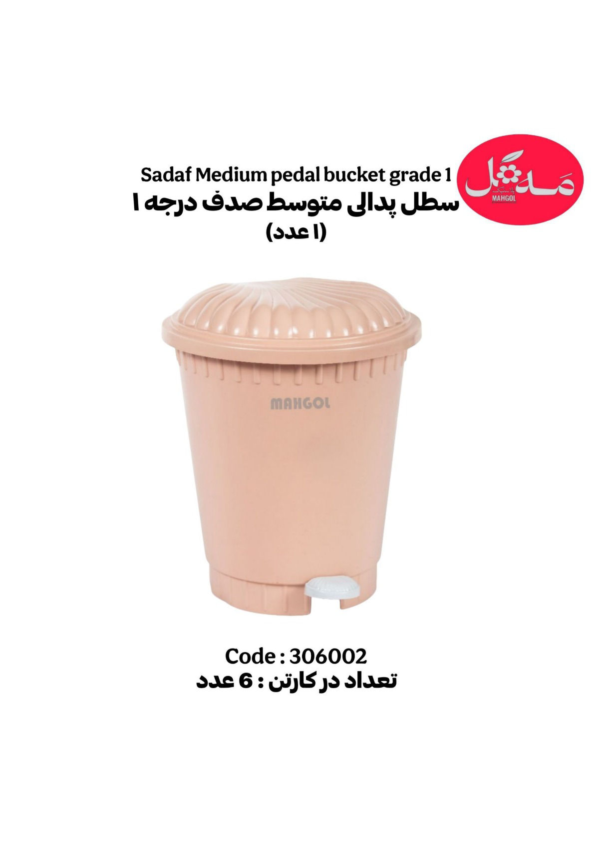 عکس سطل پدالی متوسط درجه 1 صدف