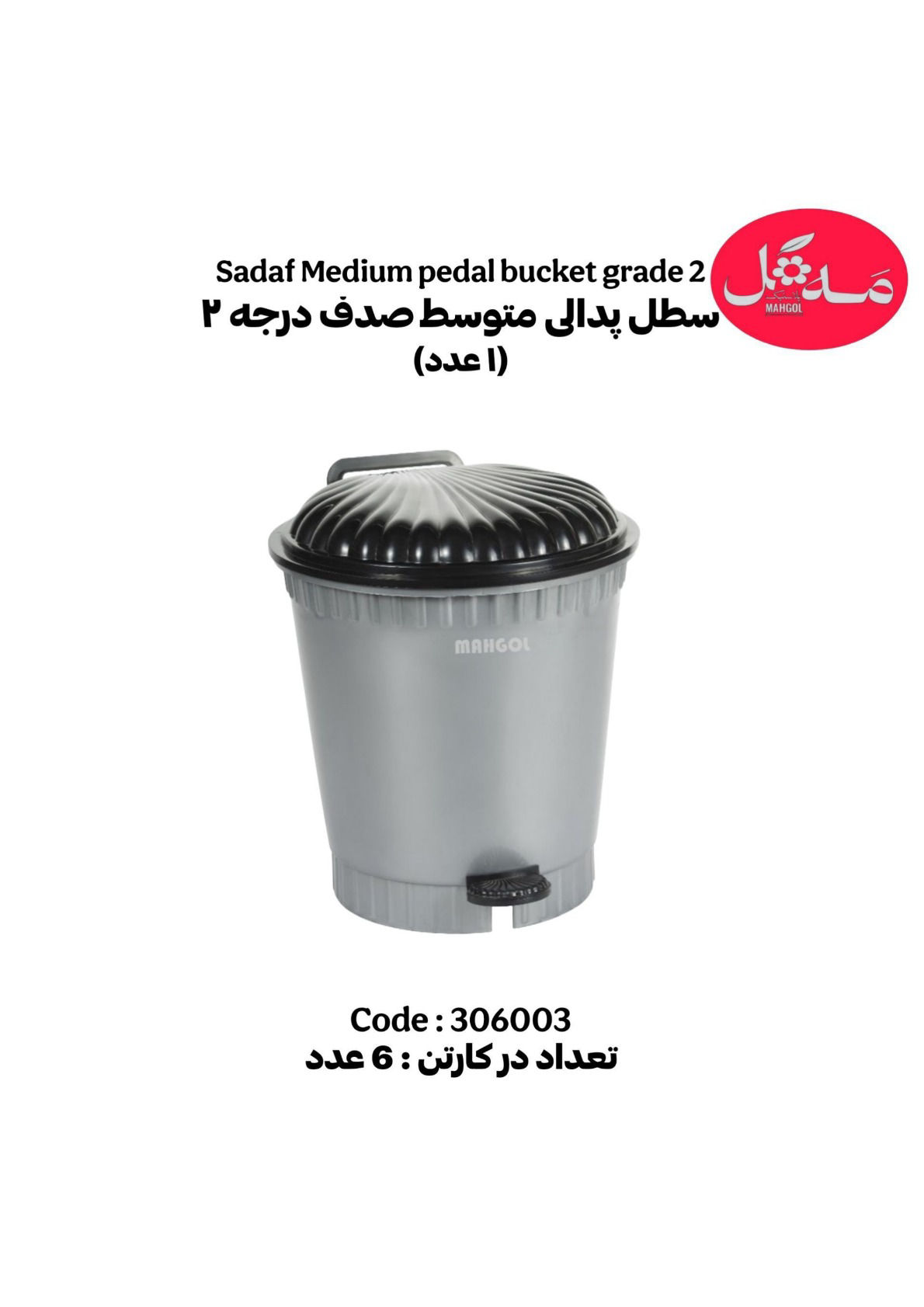 عکس سطل پدالی متوسط درجه 2 صدف