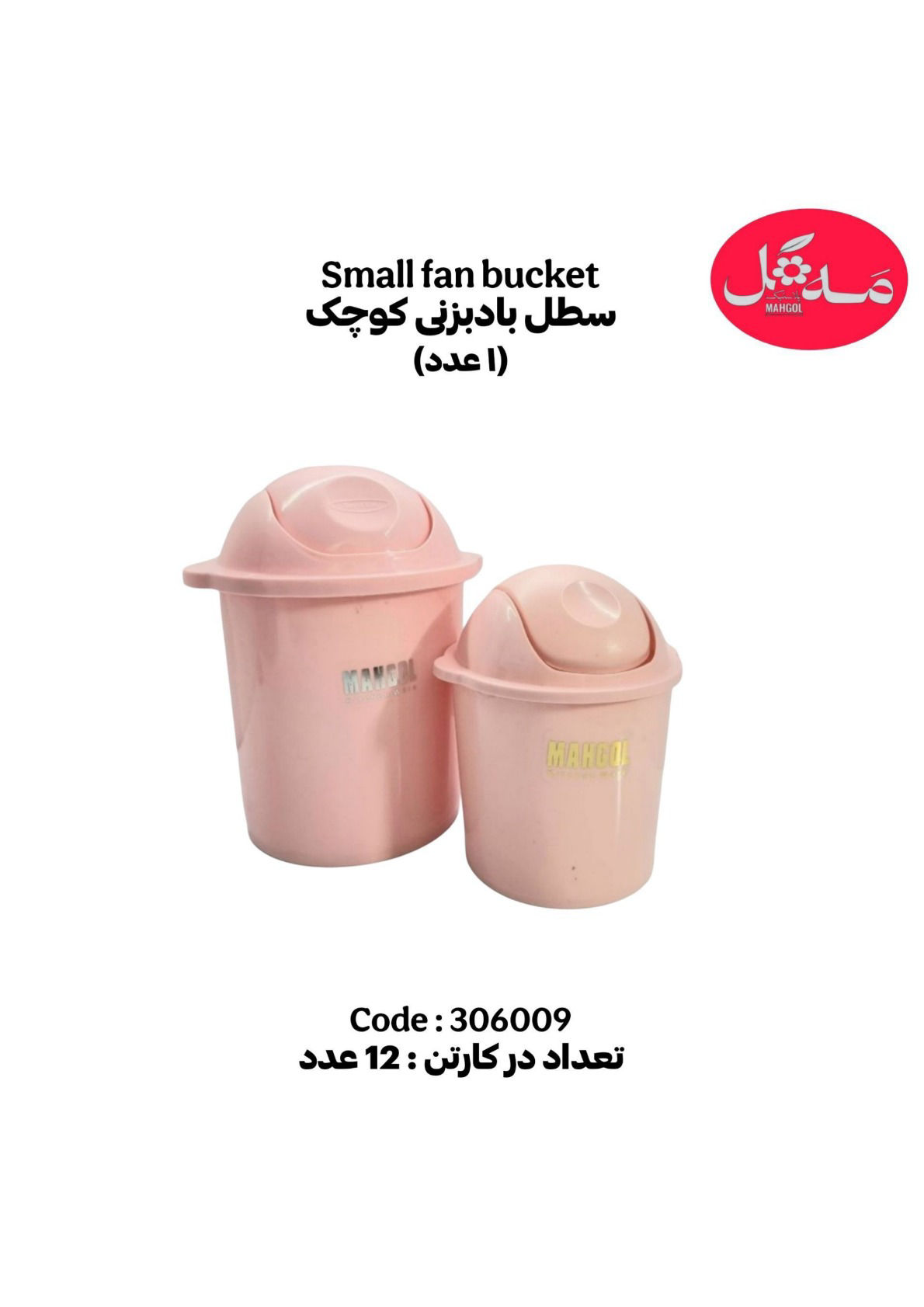 عکس سطل بادبزنی کوچک متوسط بزرگ