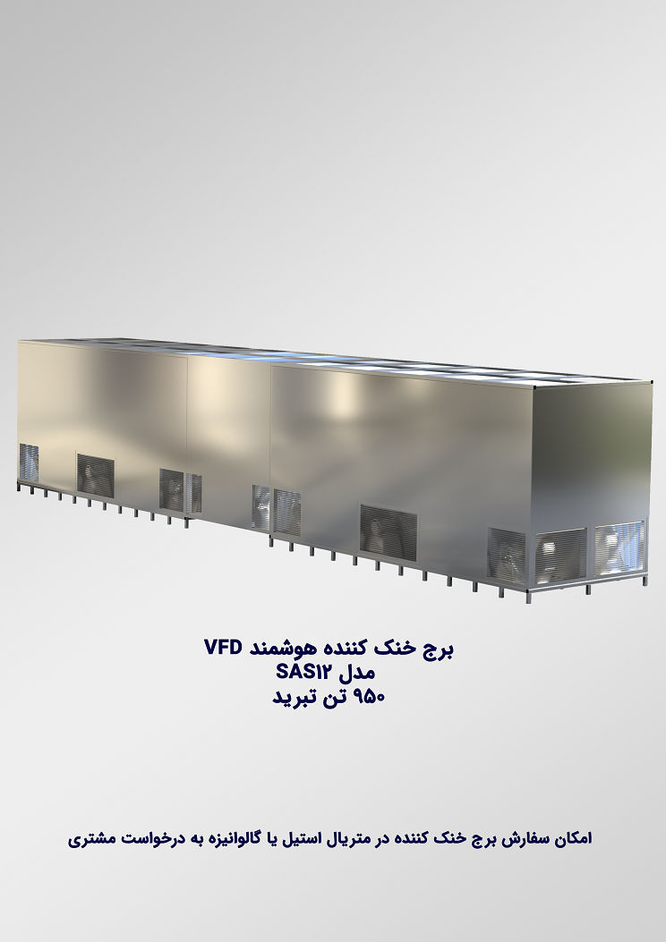 عکس برج خنک کننده هوشمند 950تن تبرید
