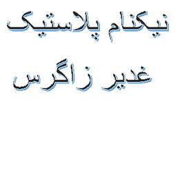 لوگو نیکنام پلاستیک غدیر زاگرس