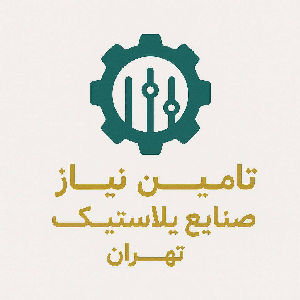 لوگو تعاونی تامین نیازتولیدکنندگان صنایع پلاستیک استان تهران