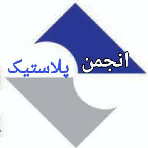 لوگو انجمن تخصصی صنایع همگن پلاستیک استان البرز