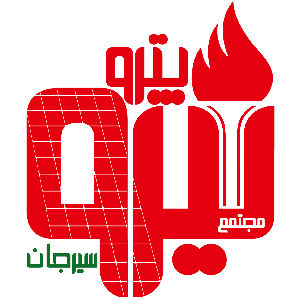 لوگو پترونیرو سیرجان