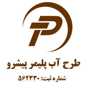 لوگو طرح آب پلیمر پیشرو