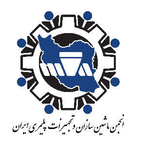 لوگو انجمن ماشین سازان و تجهیزات پلیمری ایران