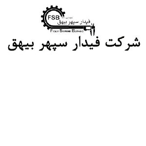 لوگو فیدار سپهر بیهق