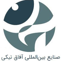 لوگو صنایع بین‌المللی آفاق نیکی