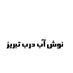 لوگو نوش آب درب تبریز