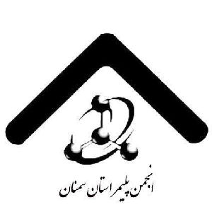 لوگو انجمن پلیمر استان سمنان