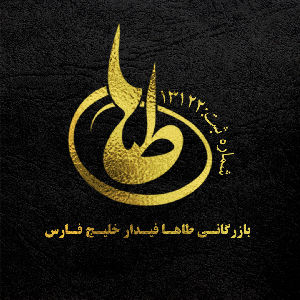 لوگو بازرگانی طاها فیدار خلیج فارس