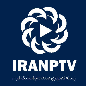 لوگو رسانه تصویری صنعت پلاستیک ایران