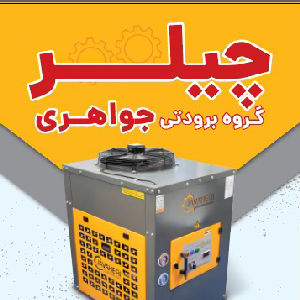 لوگو گروه برودتی جواهری