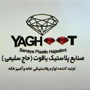 لوگو صنایع پلاستیک یاقوت